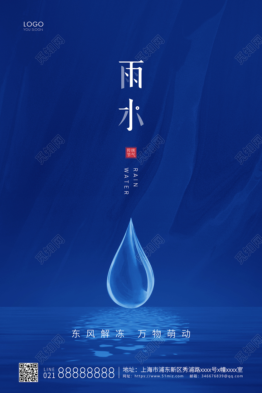 蓝色简约二十四节气雨水节气宣传海报