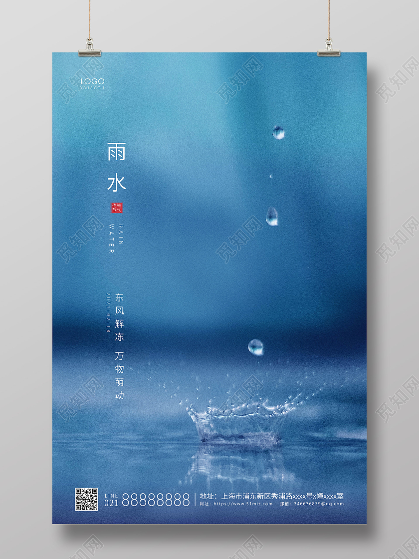 蓝色简约二十四节气雨水节气宣传海报