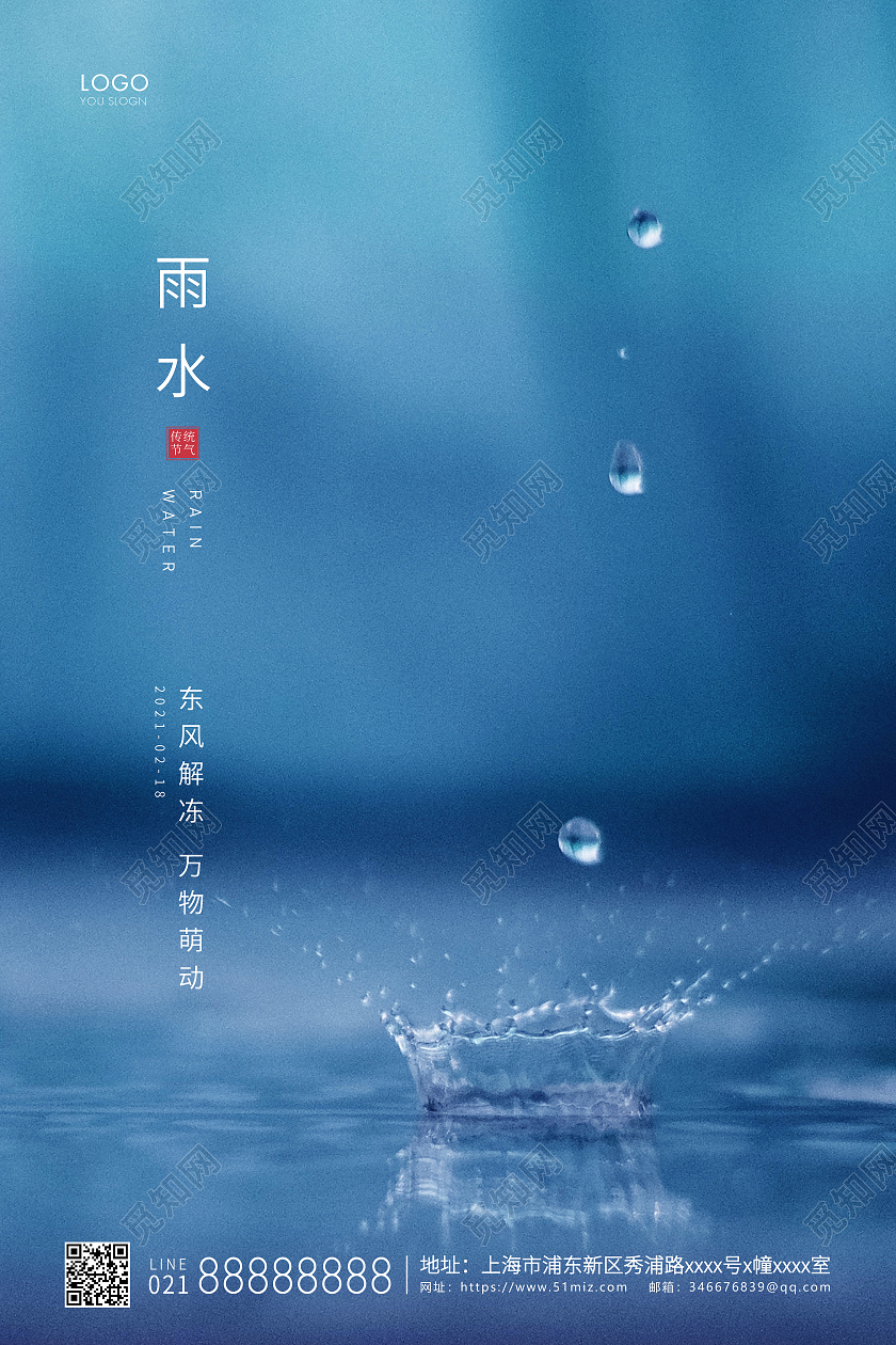 蓝色简约二十四节气雨水节气宣传海报