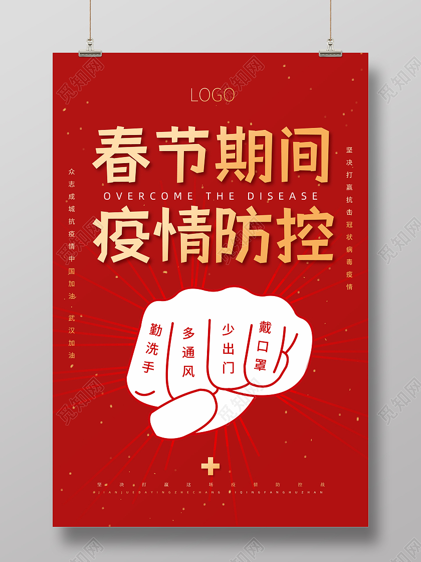 红色简约春节期间疫情防控疫情防控海报
