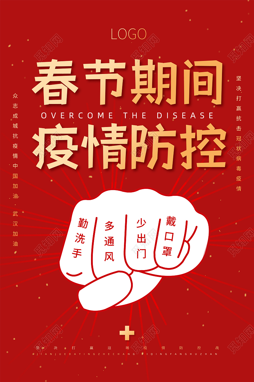 红色简约春节期间疫情防控疫情防控海报