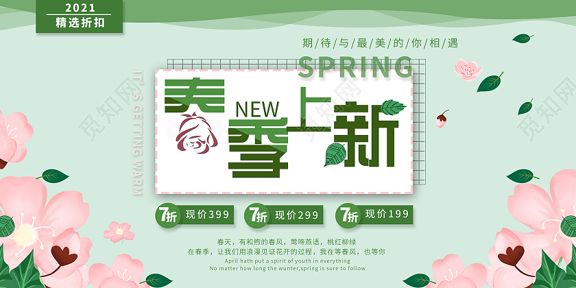 简约大气小清新绿色春季焕新春季上新促销展板