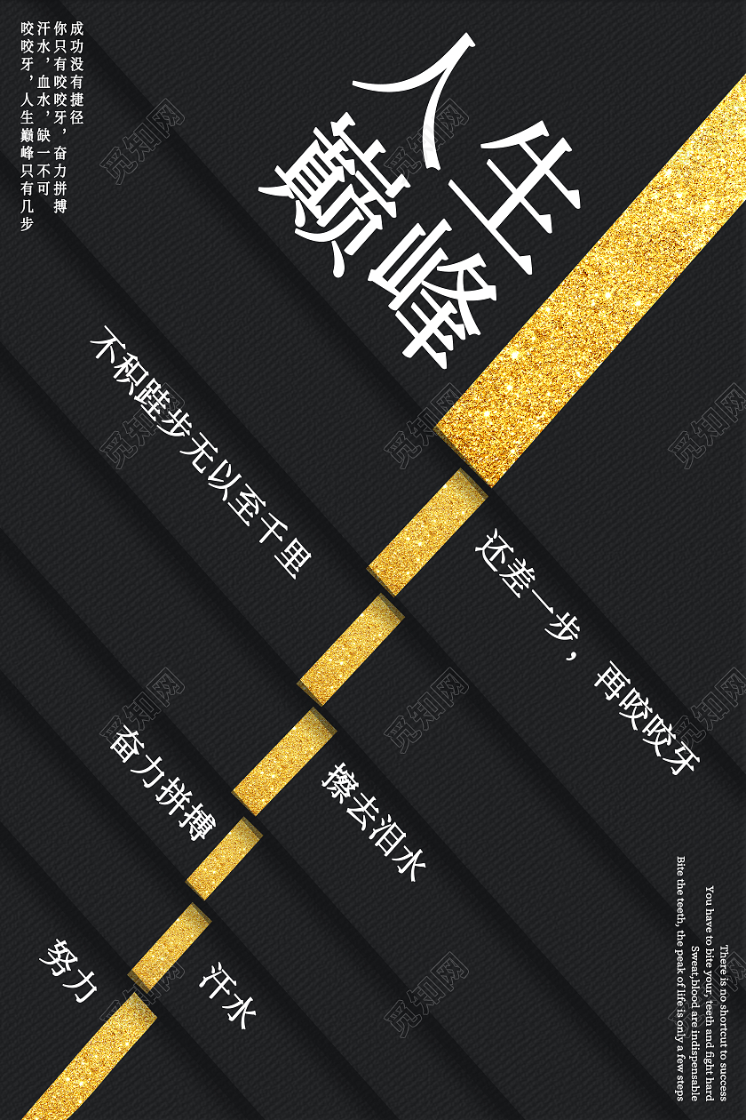 黑色简约风阶梯式人生企业文化海报模板
