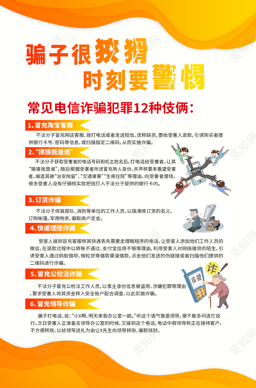 黄色简约新型违法类预防网络电信诈骗海报