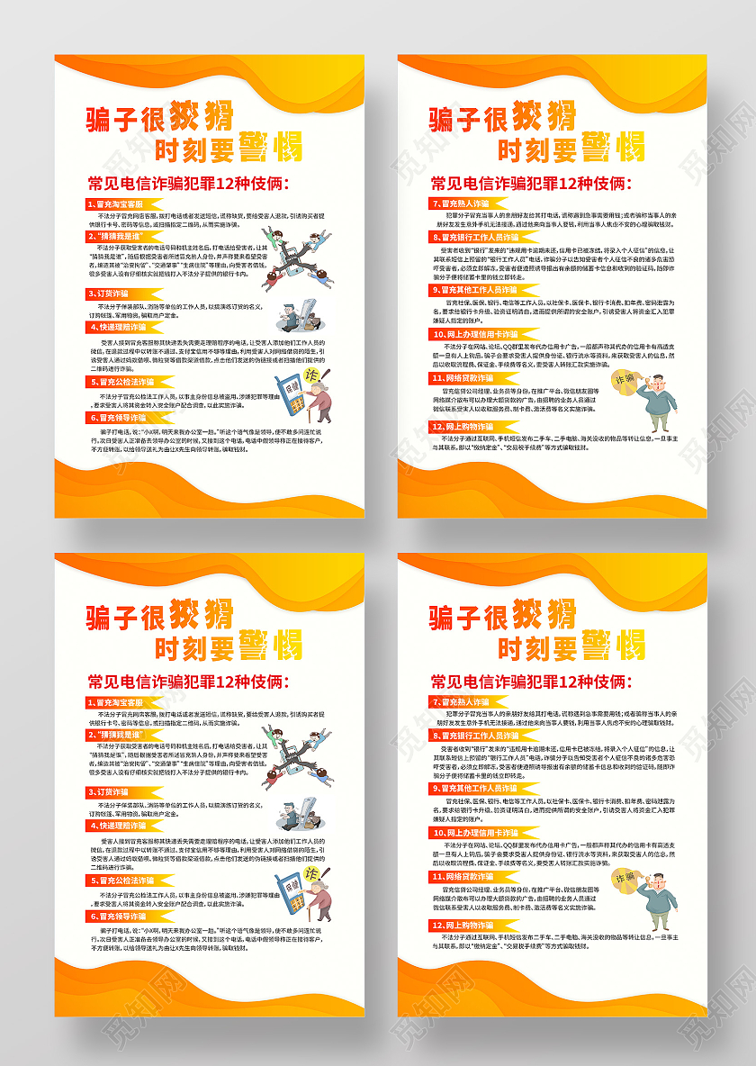 黄色简约新型违法类预防网络电信诈骗海报