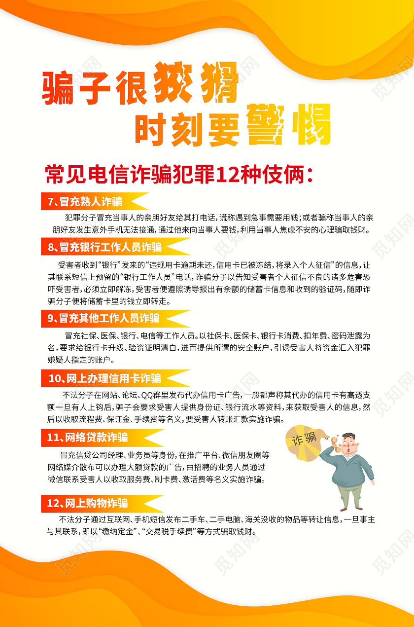 黄色简约新型违法类预防网络电信诈骗海报