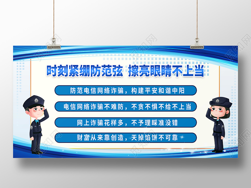 蓝色简约时刻紧绷防范弦擦亮眼睛不上当预防网络电信诈骗展板