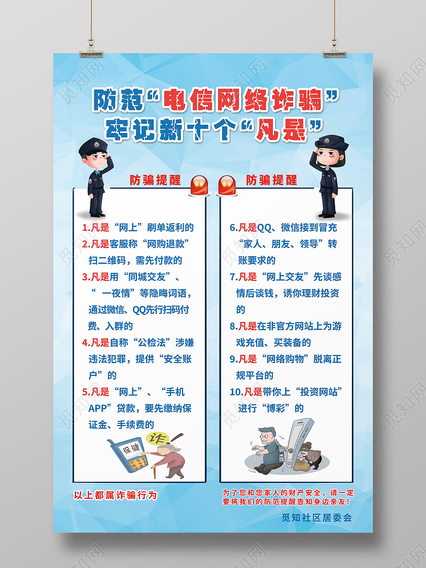 蓝色卡通防范电信网络诈骗预防网络电信诈骗海报