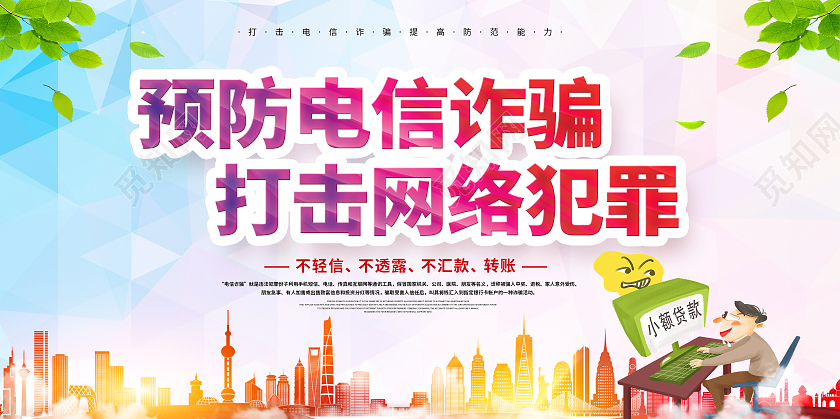 彩色简约预防电信诈骗打击网络诈骗预防网络电信诈骗展板