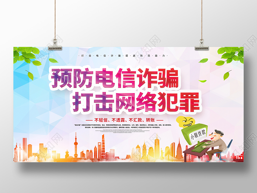 彩色简约预防电信诈骗打击网络诈骗预防网络电信诈骗展板