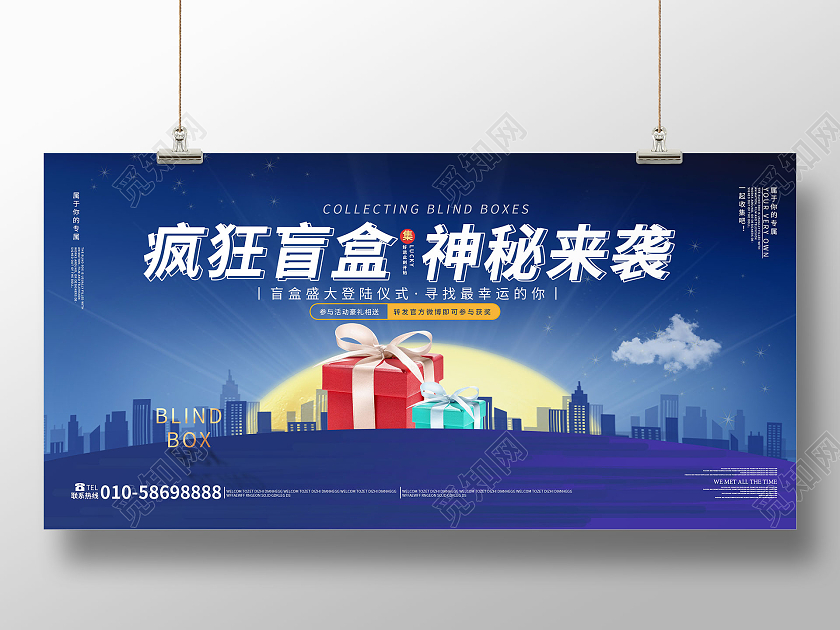蓝色创意卡通风格疯狂盲盒神秘来袭展板设计