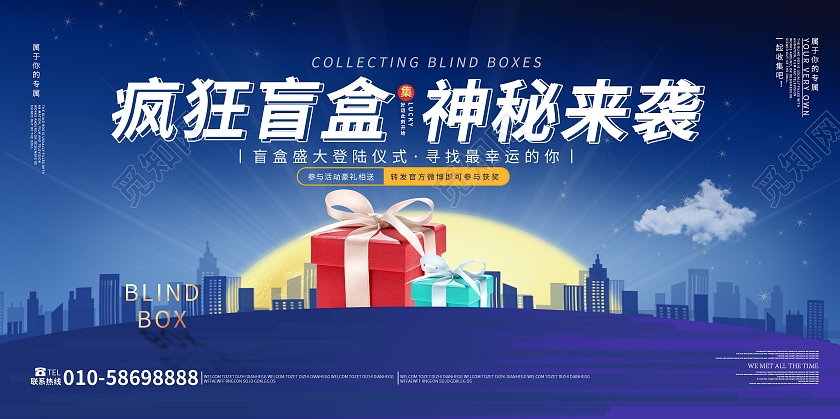 蓝色创意卡通风格疯狂盲盒神秘来袭展板设计