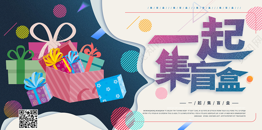 浅黄色简洁大气一起集盲盒宣传展板设计