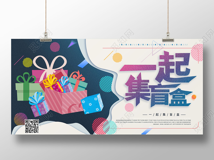 浅黄色简洁大气一起集盲盒宣传展板设计