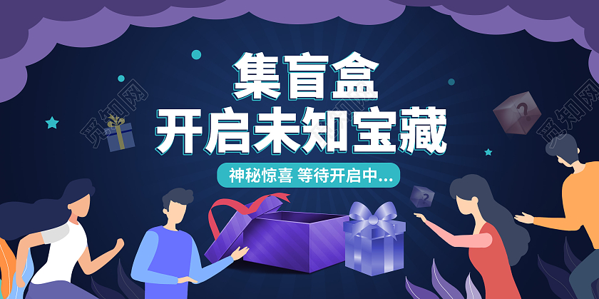 深蓝色扁平化风格集盲盒开启未知宝藏宣传展板设计