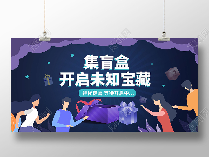 深蓝色扁平化风格集盲盒开启未知宝藏宣传展板设计