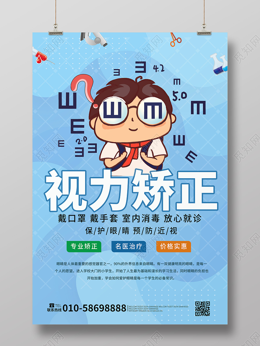 浅蓝色简洁卡通风格视力矫正宣传海报设计