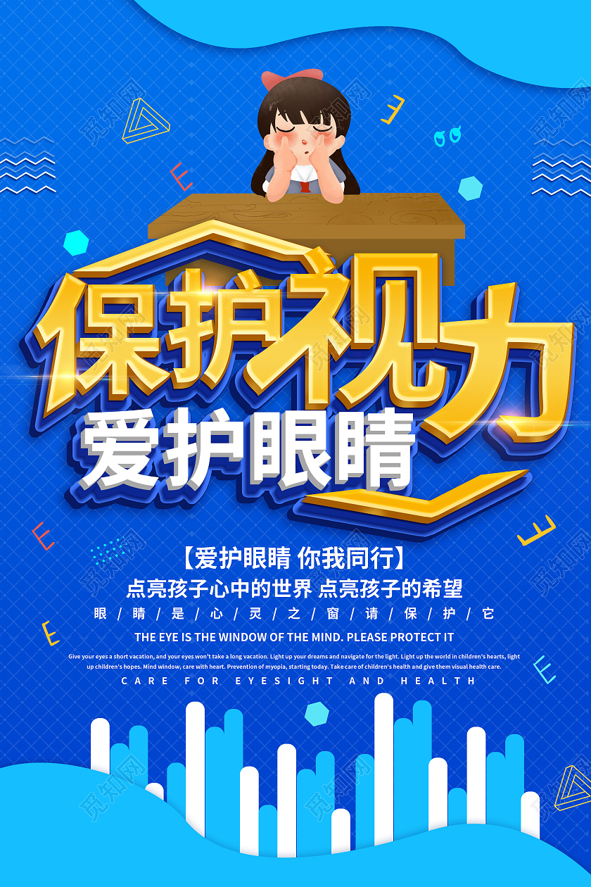 深蓝色卡通风格保护视力爱护眼睛宣传海报设计