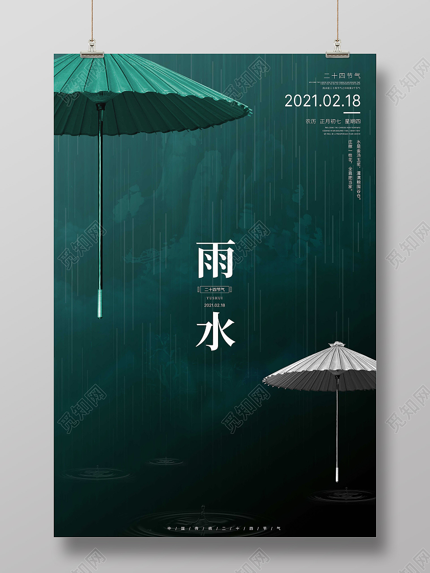 墨绿创意实拍中国传统二十四节气雨水海报
