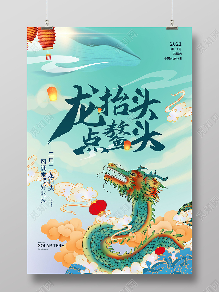 浅蓝色国潮风格龙抬头点鳌头宣传海报设计二月二龙抬头