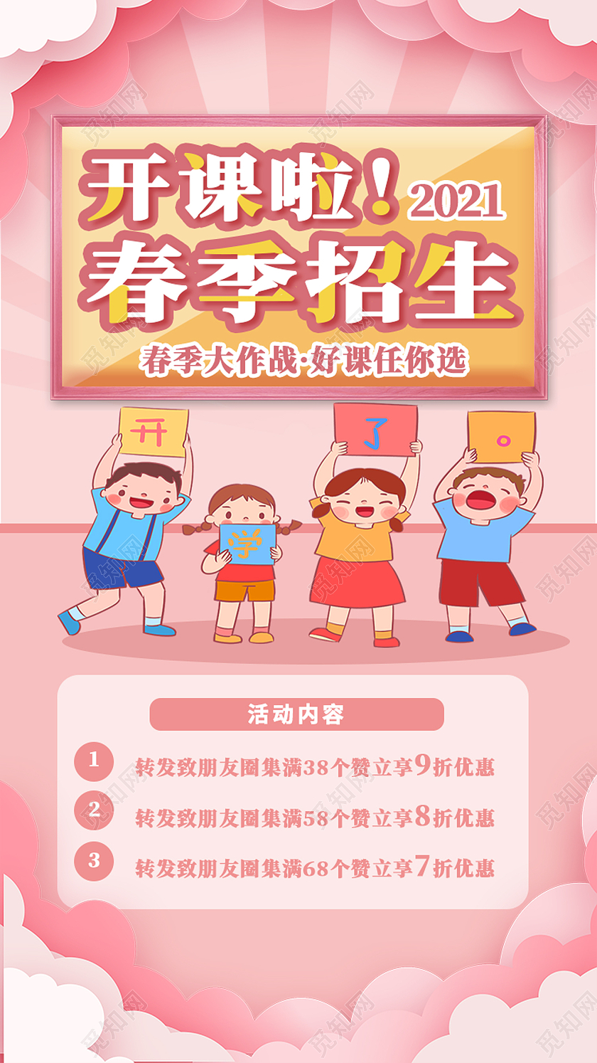 粉色卡通开课啦春季招生春季班UI手机海报
