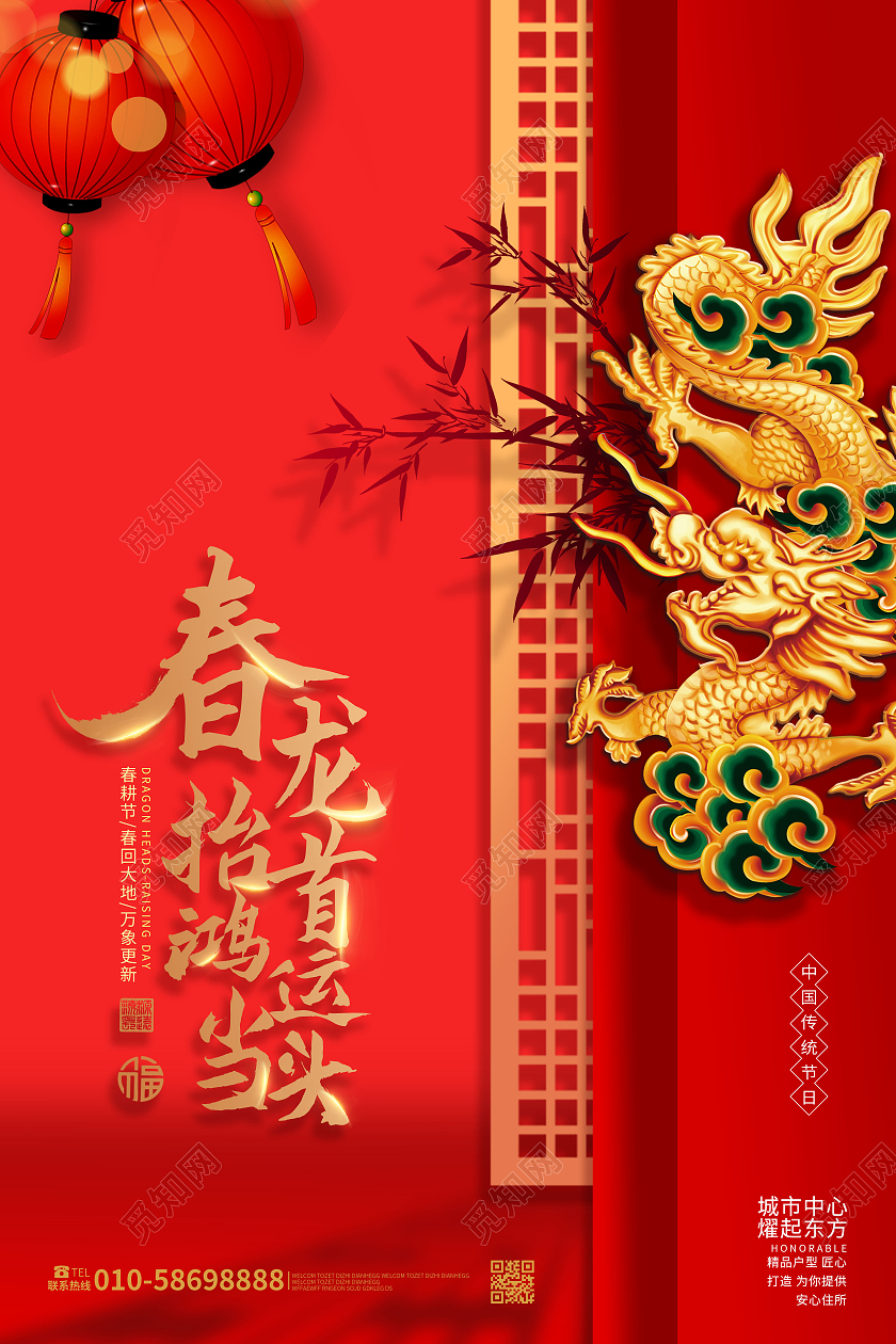 红色创意中国风春龙抬首鸿运当头二月二龙抬头海报