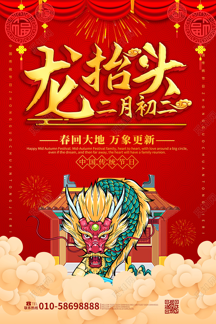 红色创意中国风龙抬头二月初二中国传统节日海报设计二月二龙抬头