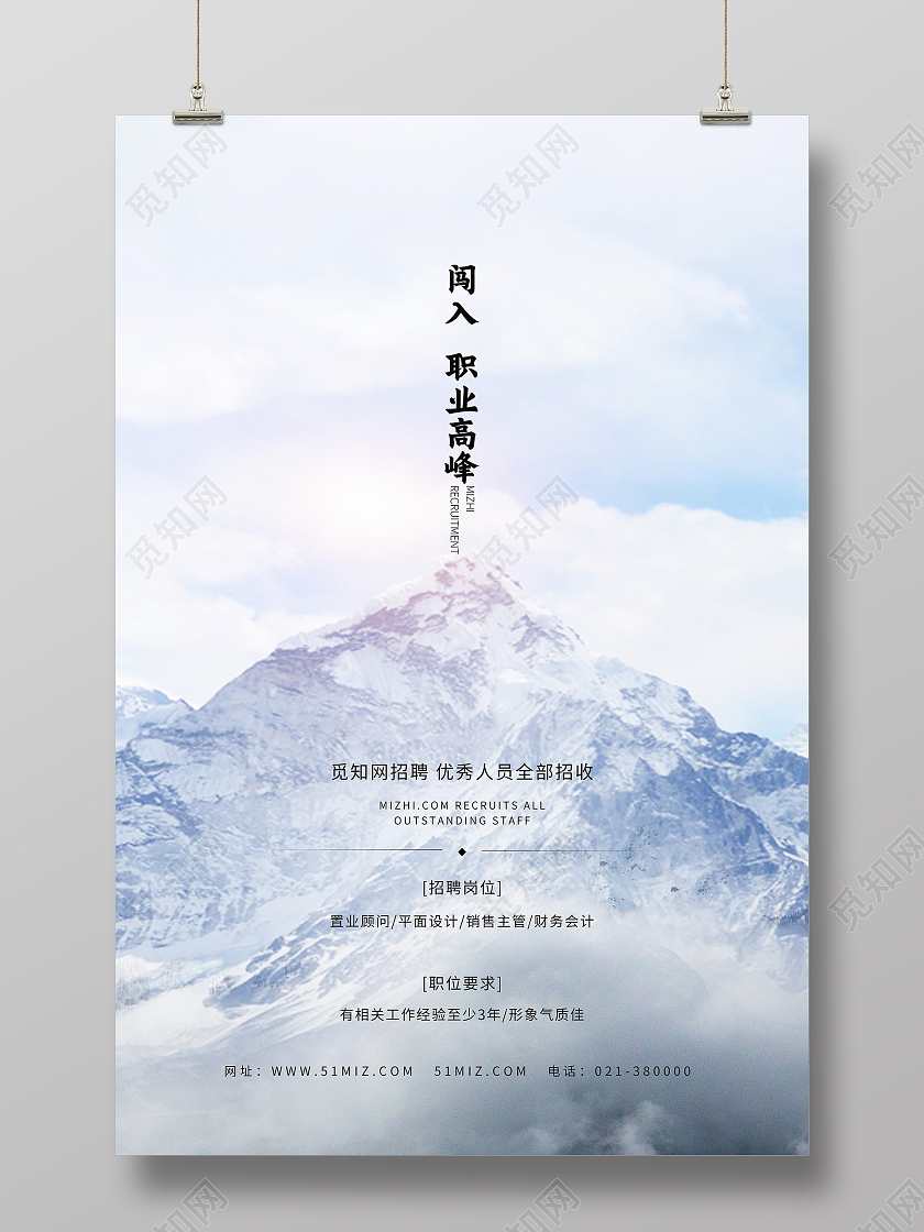 白色实拍风闯入职业高峰招聘海报