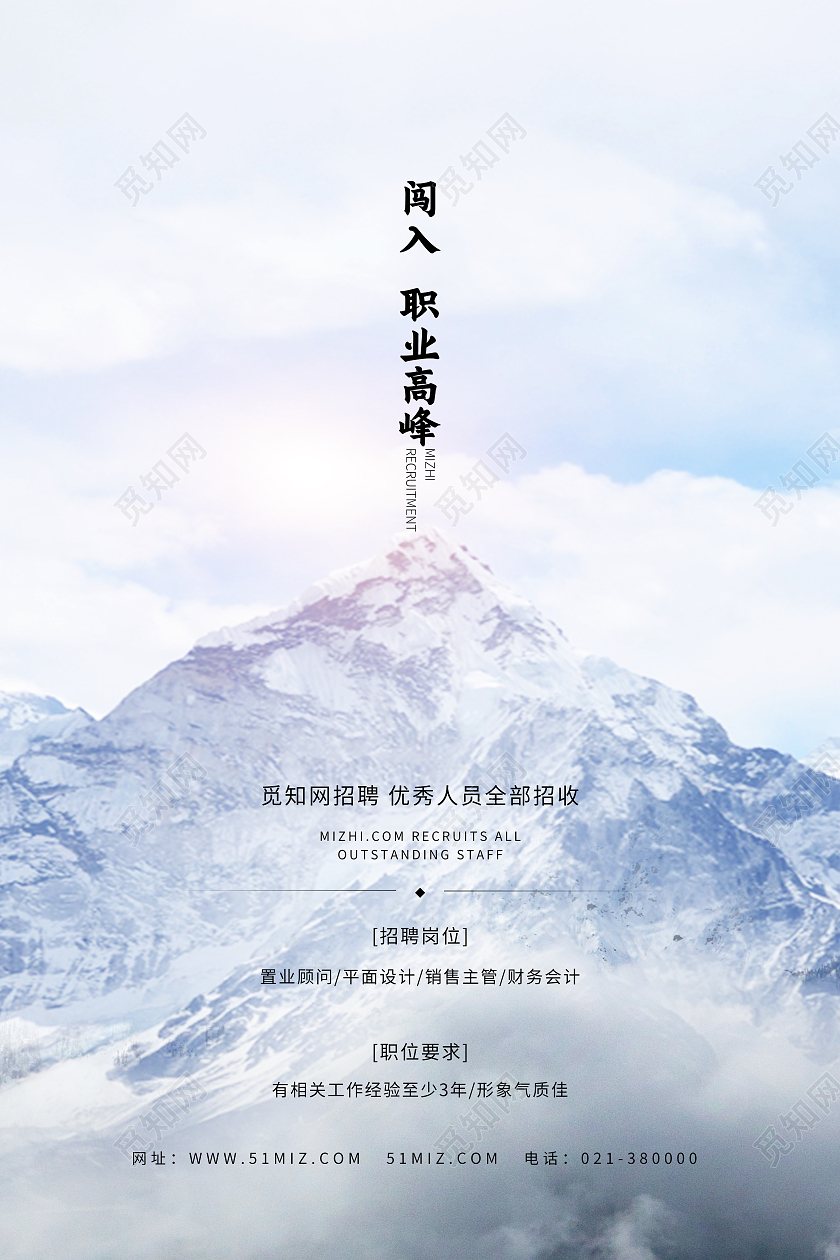 白色实拍风闯入职业高峰招聘海报