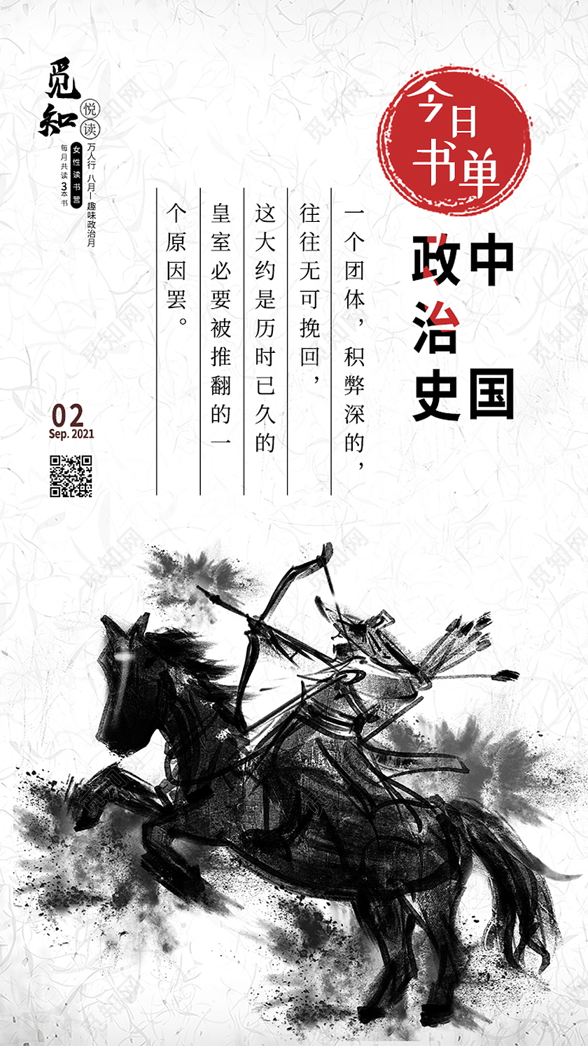 白色水墨风中国政治史今日书单阅读书单手机海报