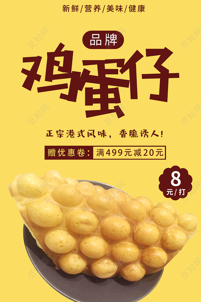 黄色简约品牌鸡蛋仔港式风味鸡蛋仔宣传海报模板