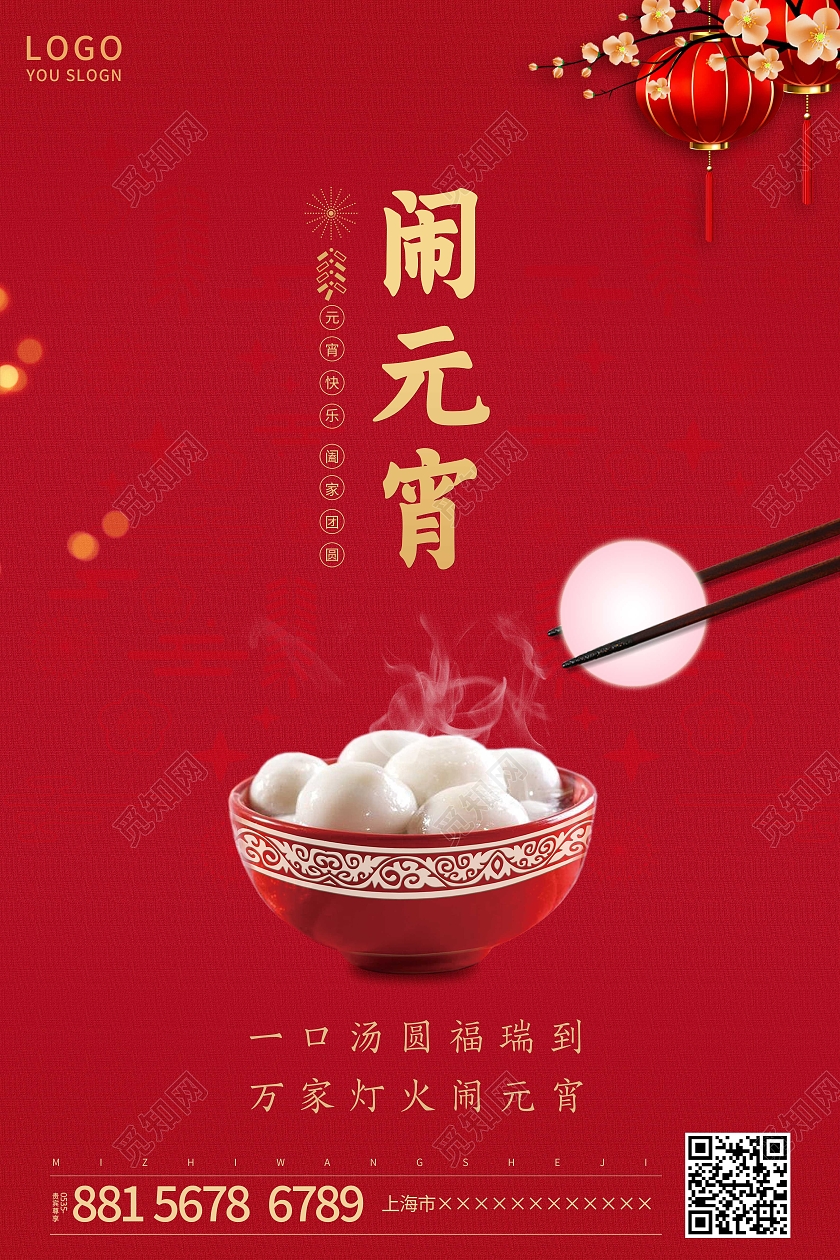 红色简约2021正月十五闹元宵海报2021元宵节元宵