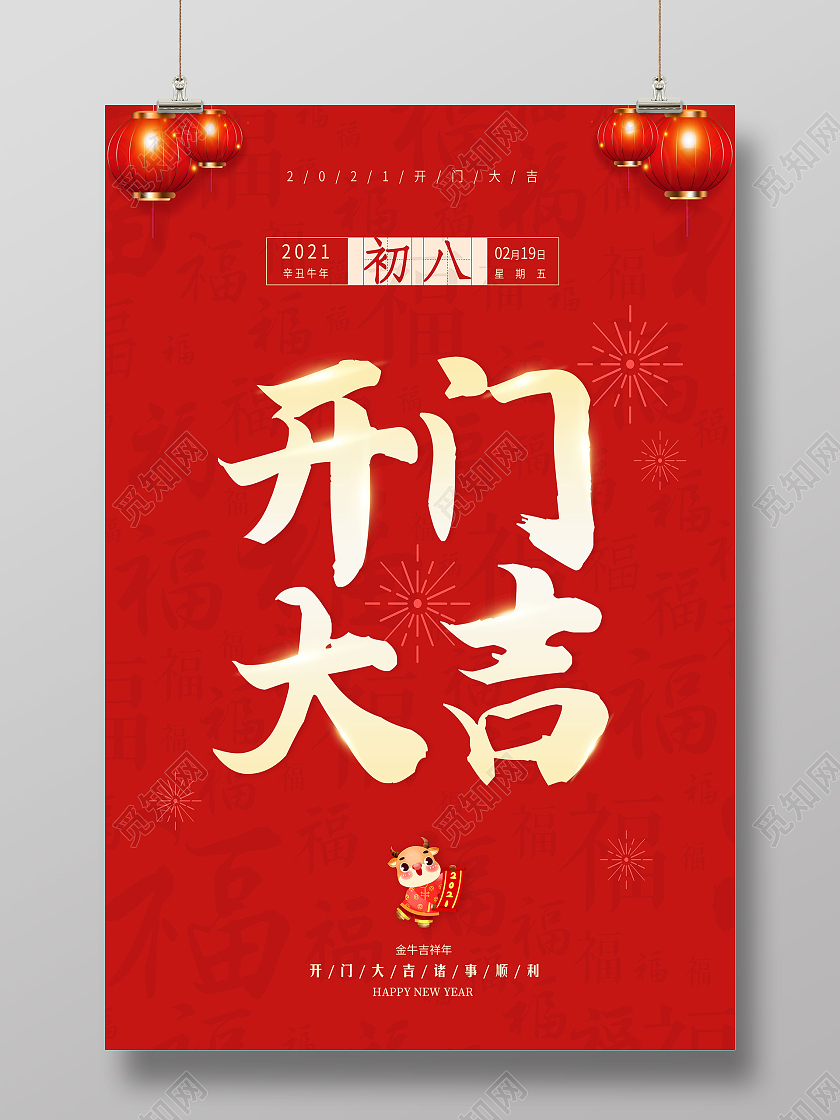 红色简约2021牛年开工大吉宣传海报