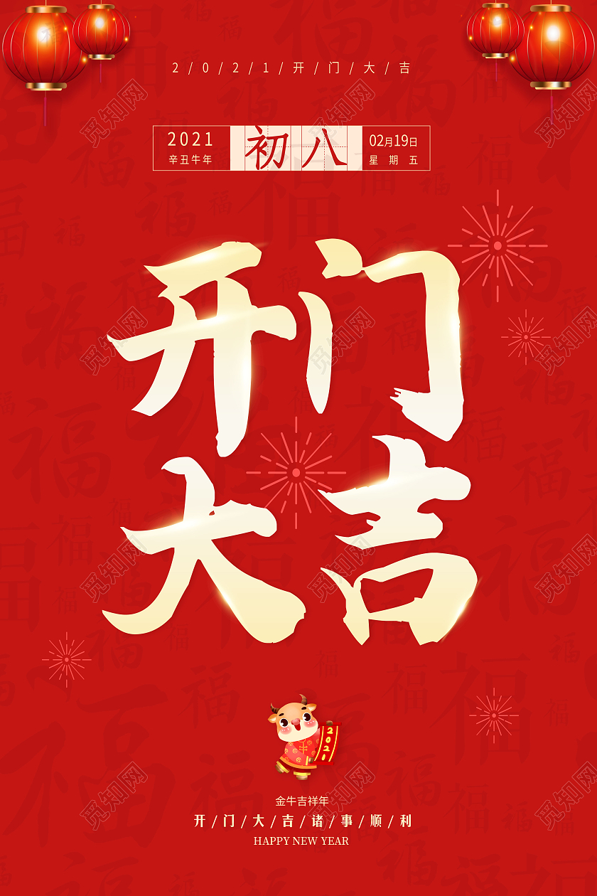 红色简约2021牛年开工大吉宣传海报