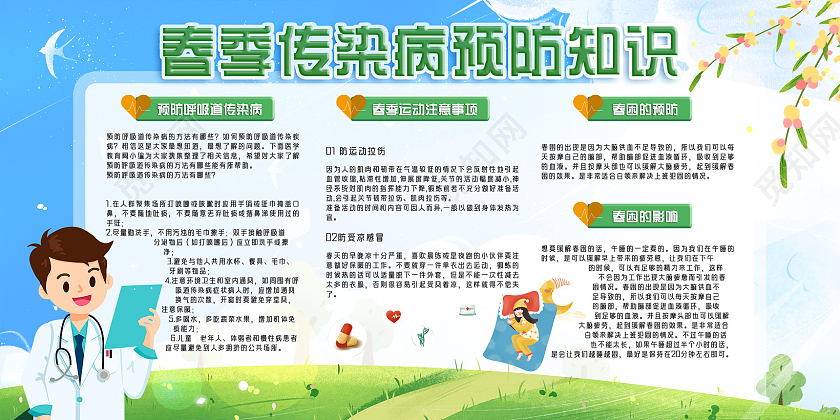 蓝天草地手绘春天春季传染病预防知识宣传栏
