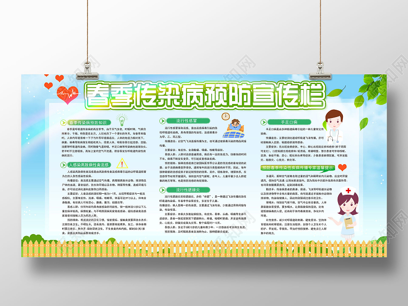 蓝天栅栏手绘春季传染病预防宣传栏