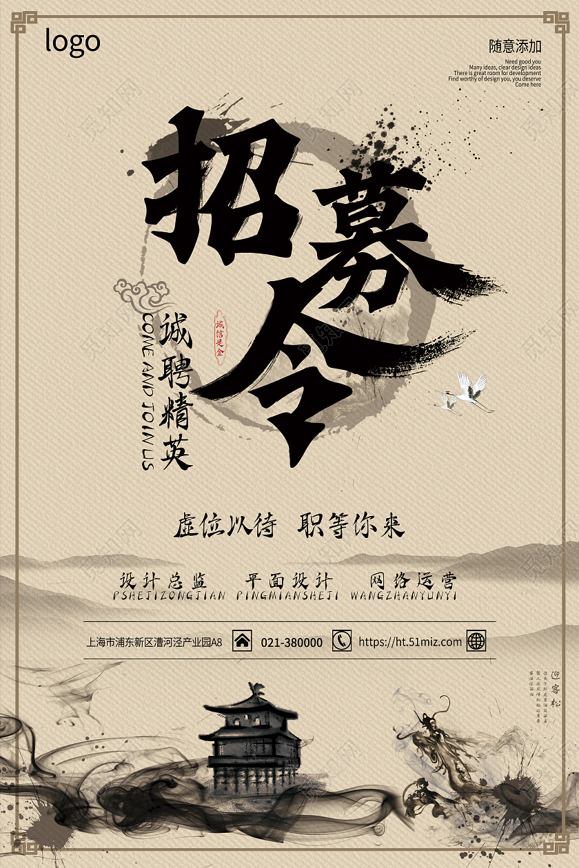 浅黄色水墨风企业招聘海报模板