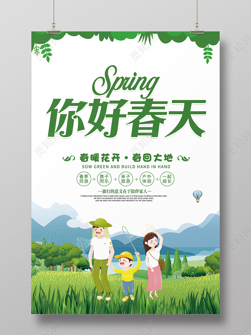 清新绿色你好春天海报春天你好你好春天