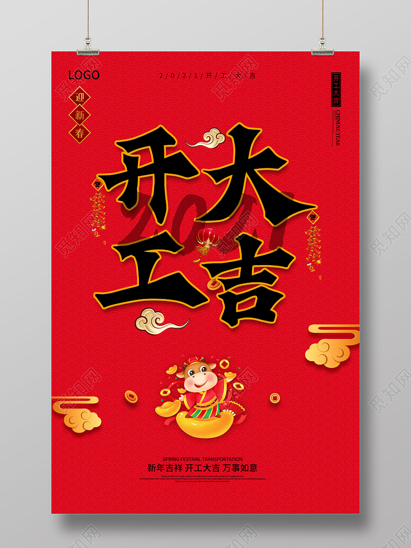红色2021牛年开工大吉开门大吉宣传海报开门大吉