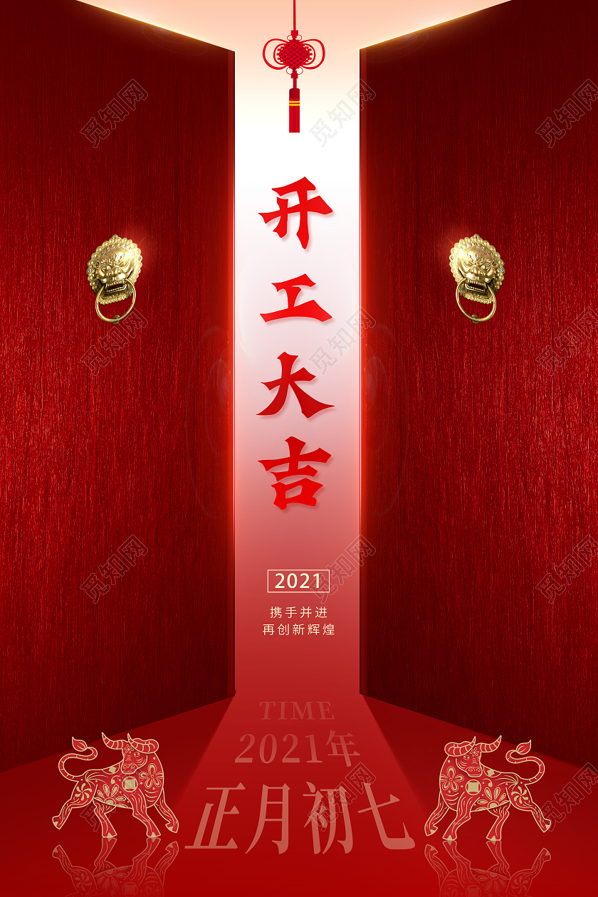 红色2021牛年开工大吉开门大吉宣传海报开门大吉