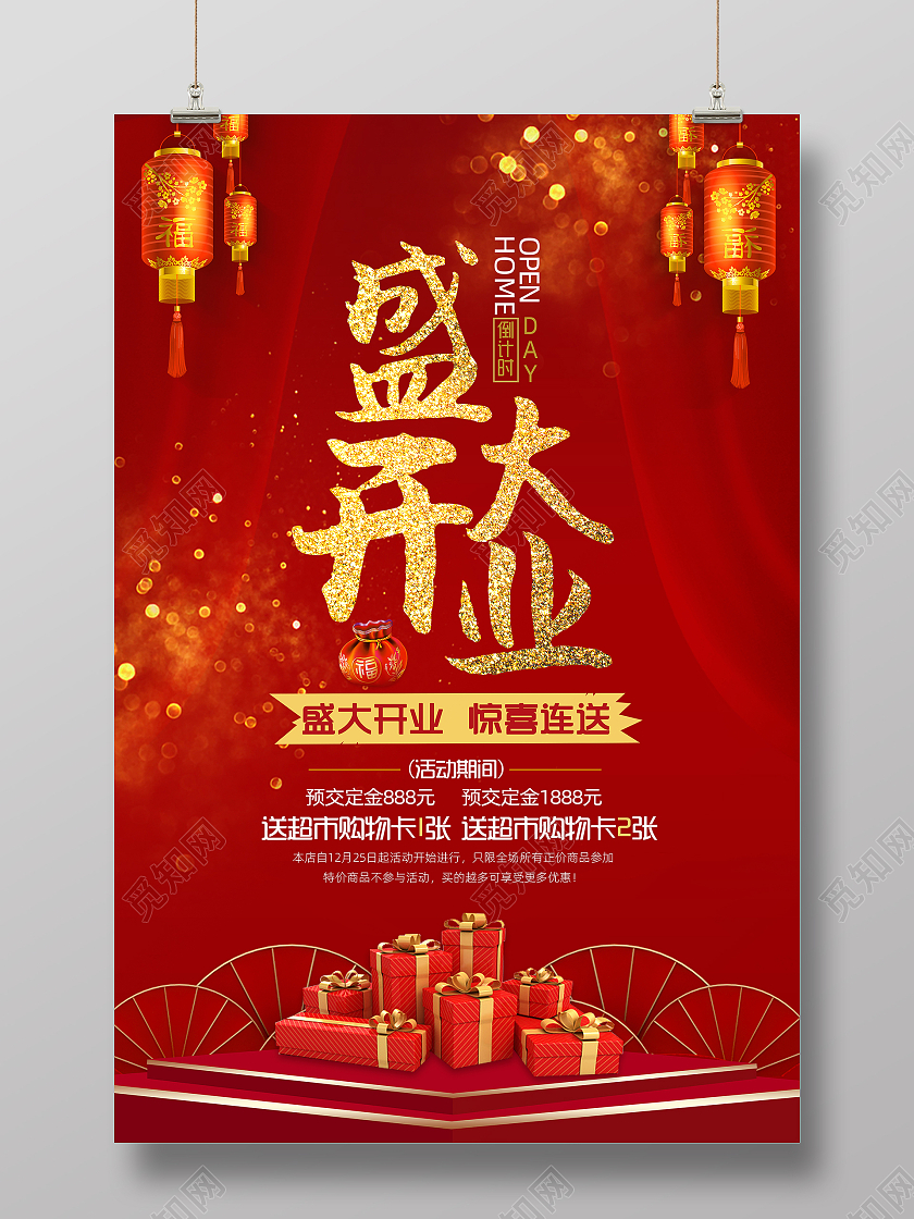 红色喜庆盛大开业店铺开业活动宣传海报模板
