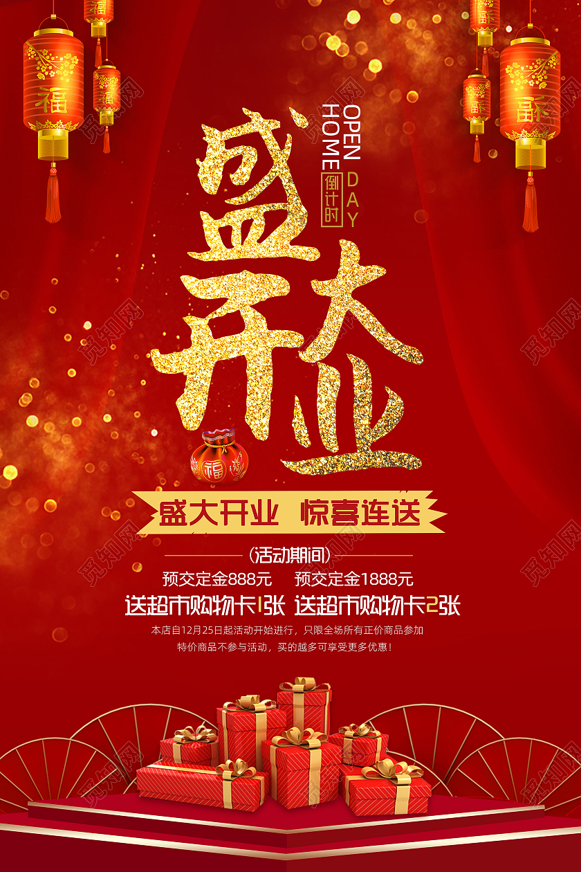红色喜庆盛大开业店铺开业活动宣传海报模板