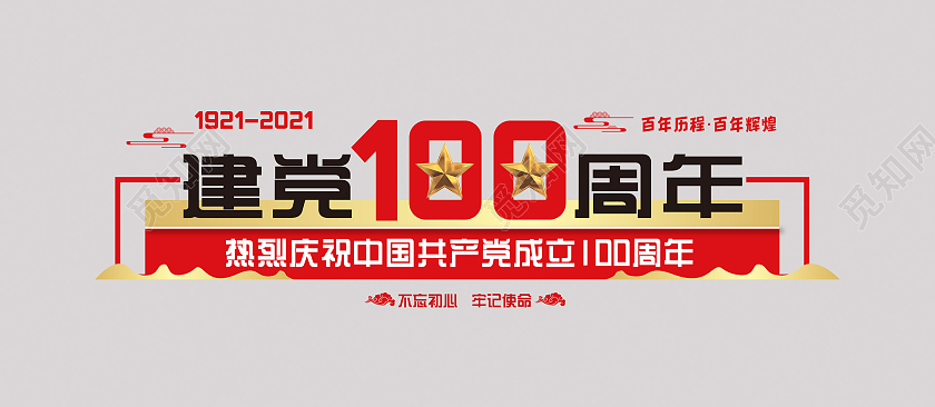 红色大气党建七一建党节100周年文化墙党建100周年文化墙