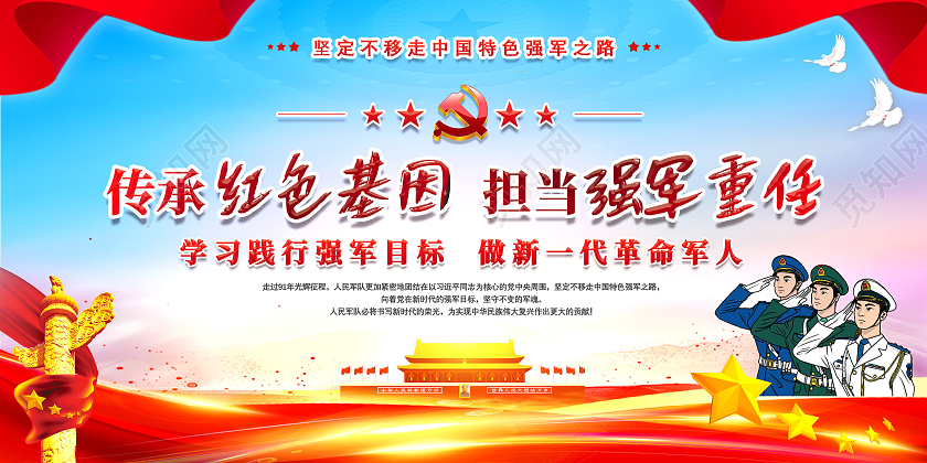 红色水彩传承红色基因担当强军重任展板党建党政党课