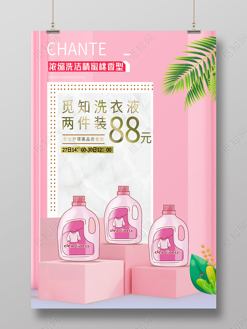 粉色简约浓缩洗洁精洗衣液海报