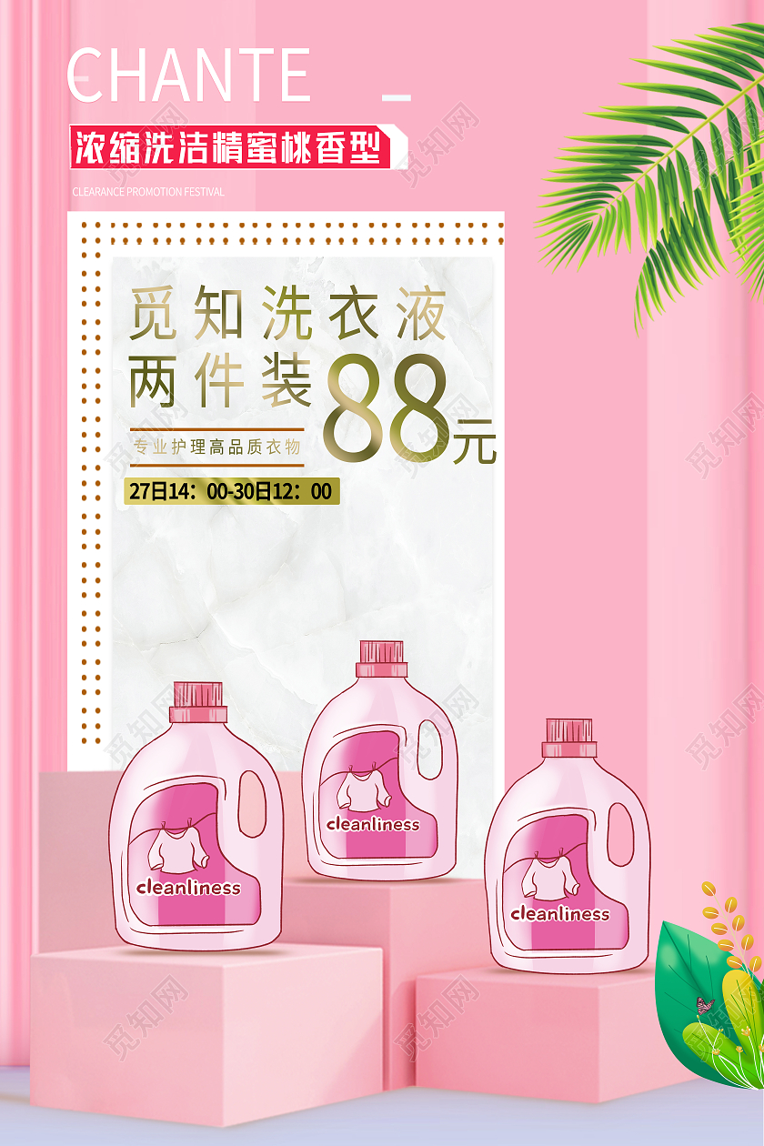粉色简约浓缩洗洁精洗衣液海报
