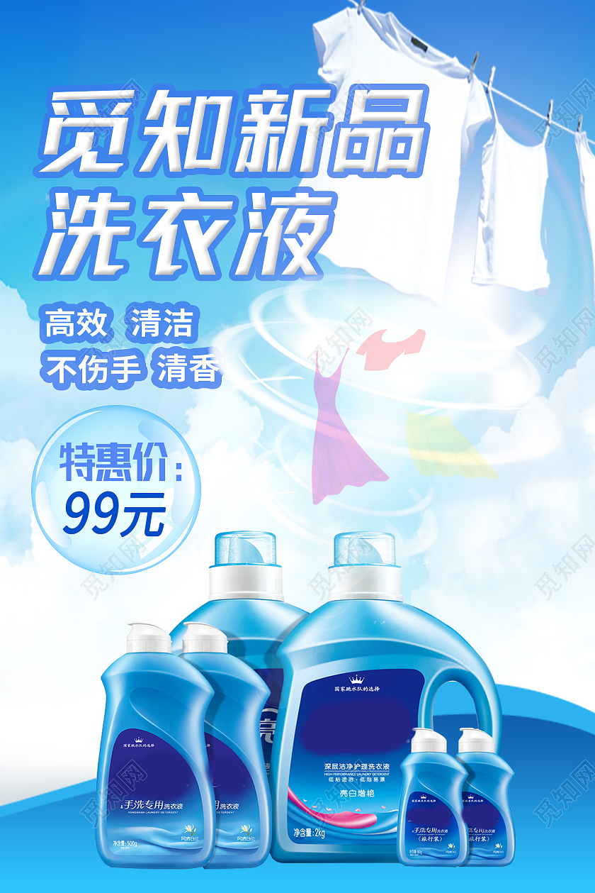 蓝色简约新品洗衣液海报