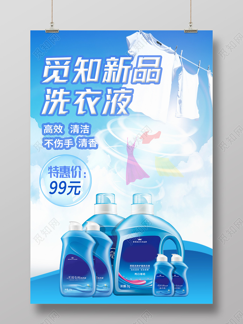 蓝色简约新品洗衣液海报