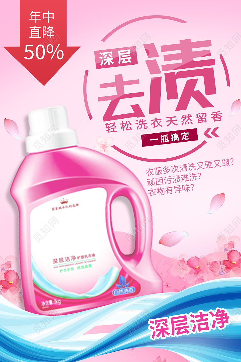 粉色简约深层去渍洗衣液海报