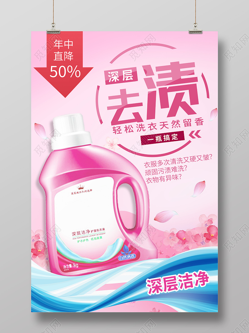 粉色简约深层去渍洗衣液海报